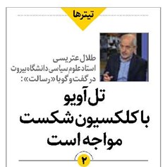 تلآویو با کلکسیون شکست مواجه است