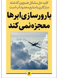 بارورسازی ابرها معجزه نمیکند