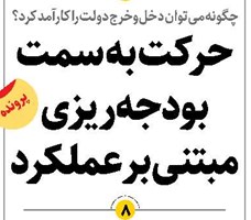حرکت به سمت بودجهریزی مبتنی بر عملکرد