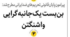 بنبست یکجانبهگرایی واشنگتن