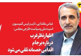 اظهارنظر غرب درباره برجام اقدامی خصمانه تلقی میشود