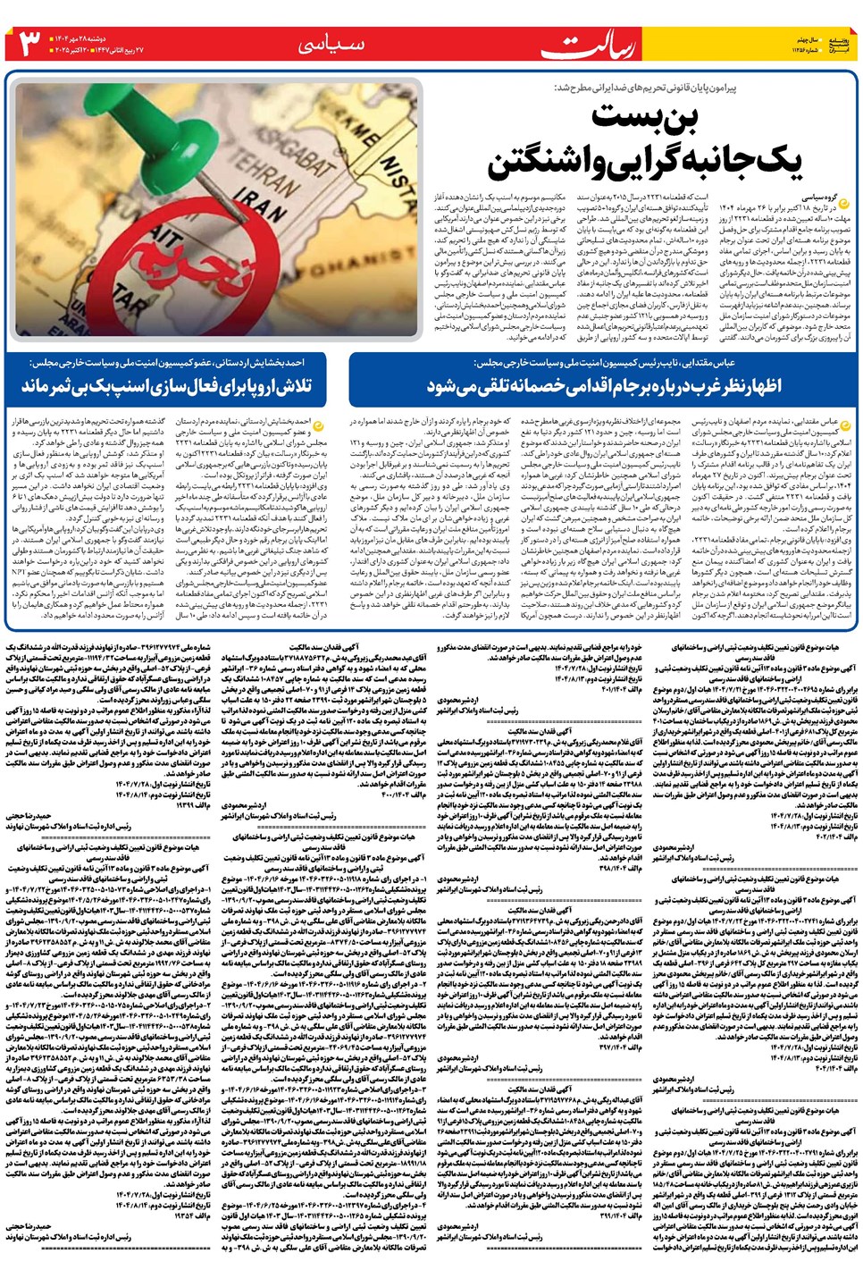 روزنامه تاریخ ۲۹ مهر ۱۴۰۴