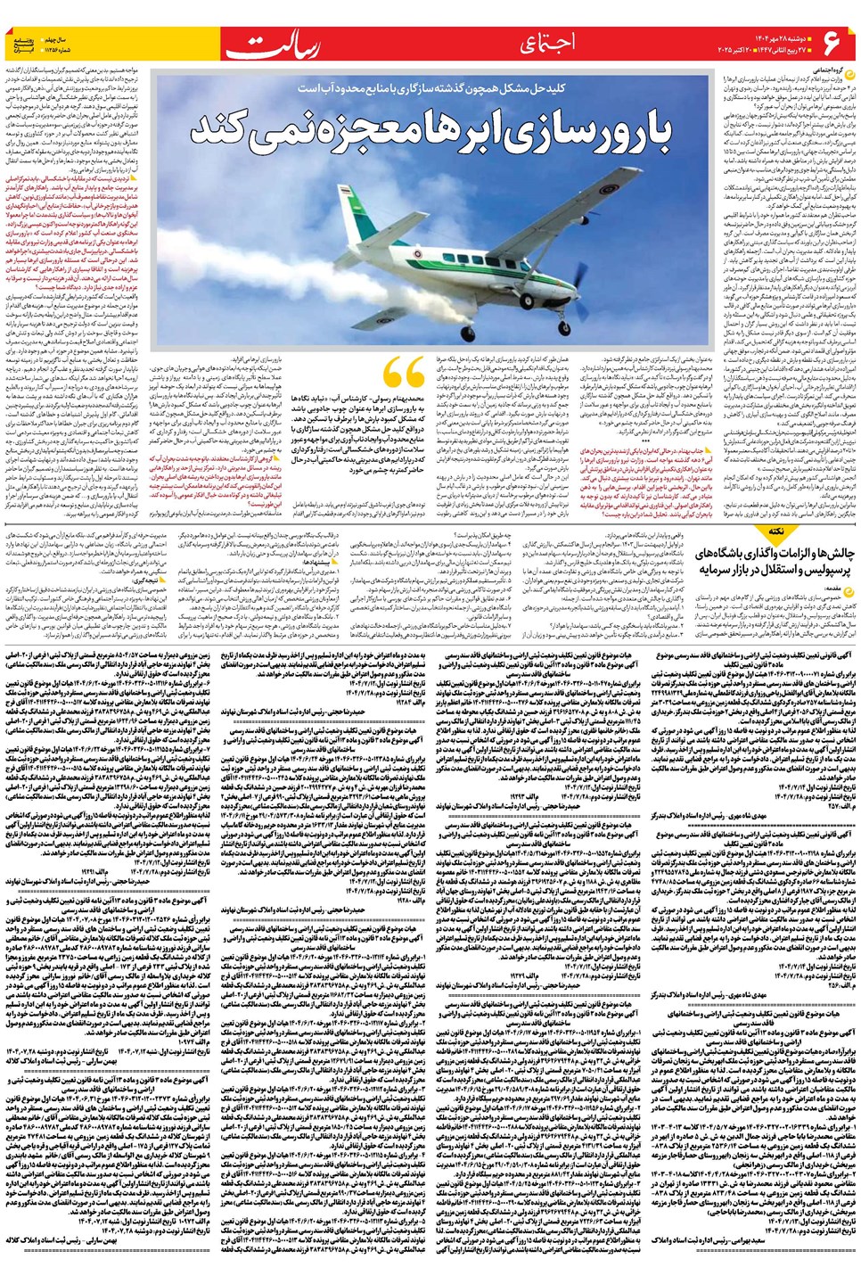 روزنامه تاریخ ۲۹ مهر ۱۴۰۴