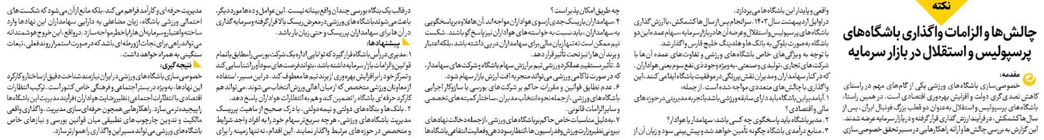 چالشها و الزامات واگذاری باشگاههای پرسپولیس و استقلال در بازار سرمایه