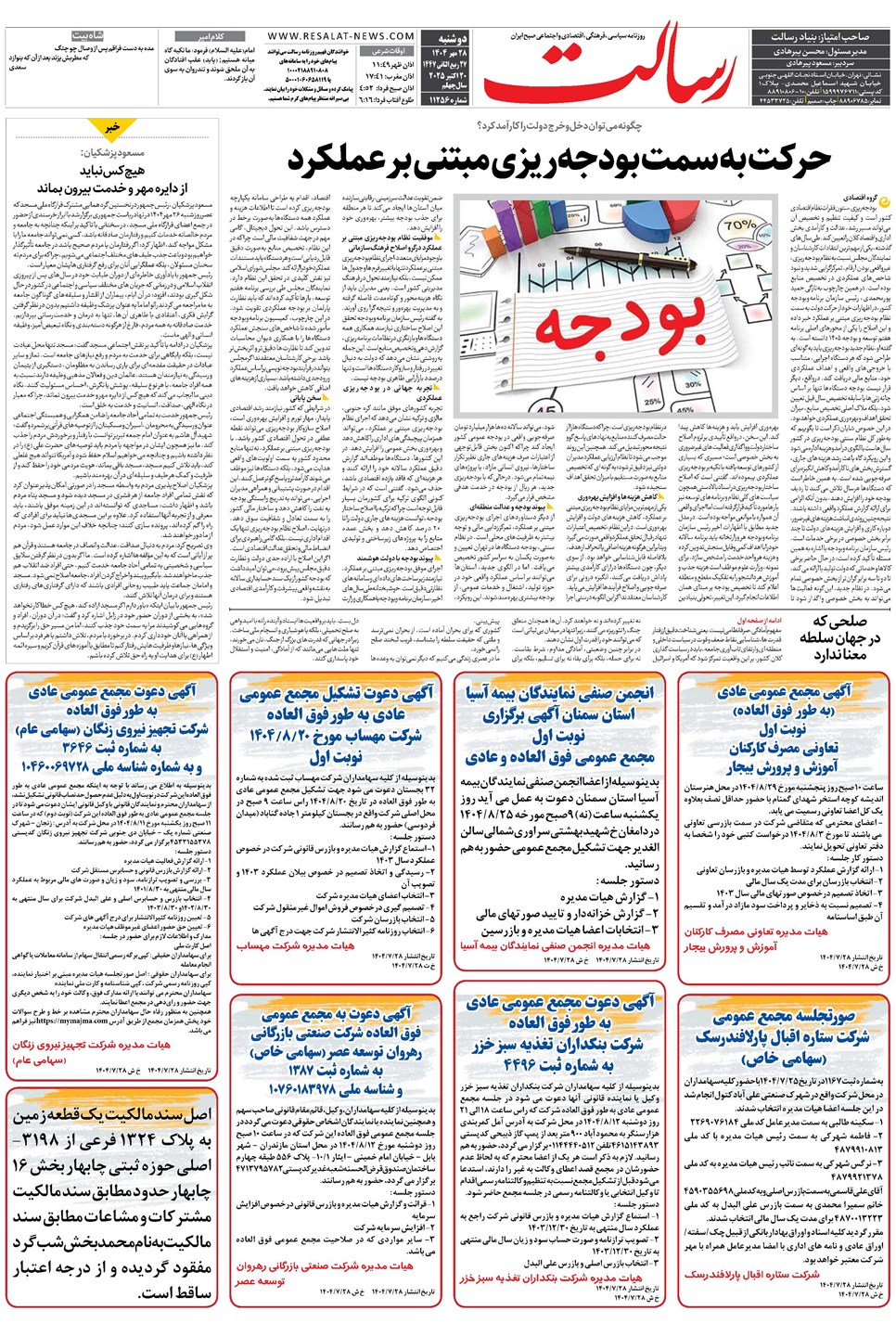 روزنامه تاریخ ۲۹ مهر ۱۴۰۴