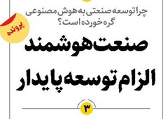 صنعت هوشمند الزام توسعه پایدار