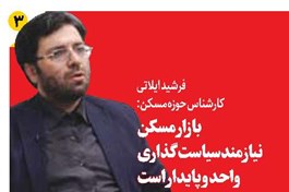 بازار مسکن نیازمند سیاستگذاری واحد و پایدار است
