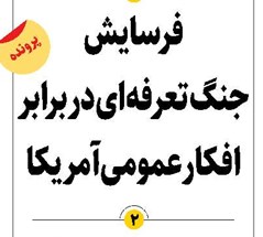 فرسایش  جنگ تعرفهای در برابر افکار عمومی آمریکا