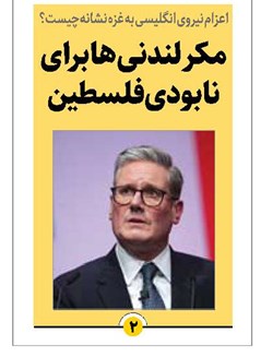 مکر لندنیها برای نابودی فلسطین
