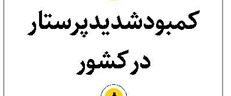 کمبود شدید پرستار  در کشور