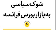شوک سیاسی  به بازار بورس فرانسه