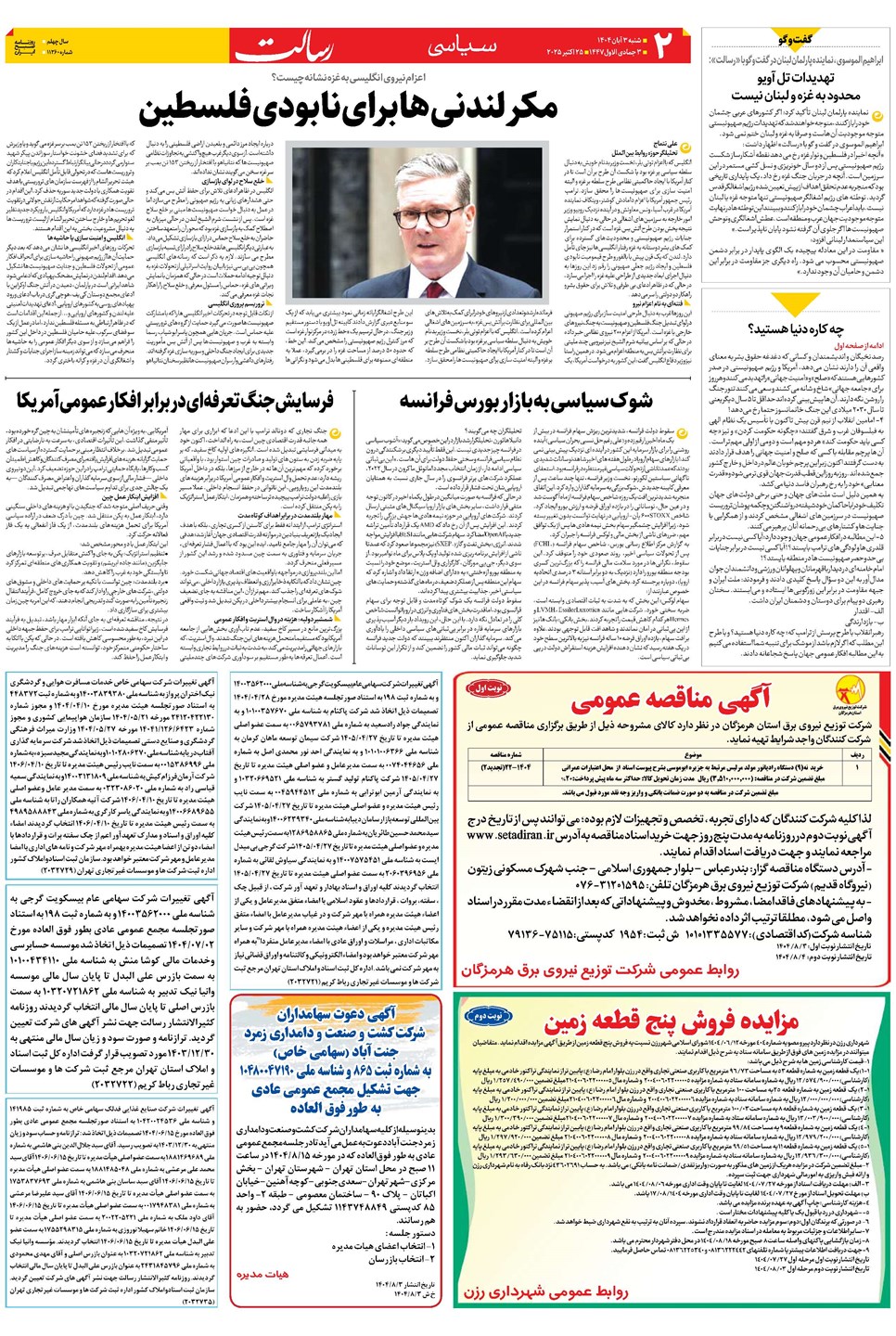 روزنامه تاریخ ۴ آبان ۱۴۰۴