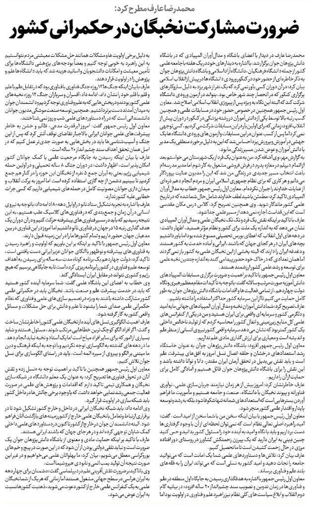 ضرورت مشارکت نخبگان در حکمرانی کشور