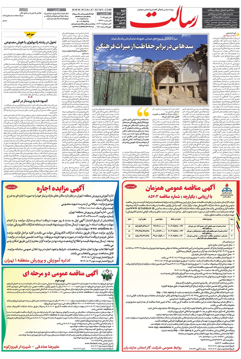 روزنامه تاریخ ۴ آبان ۱۴۰۴