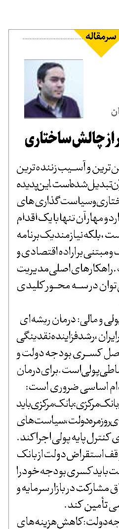 مهار تورم، گذر از چالش ساختاری 