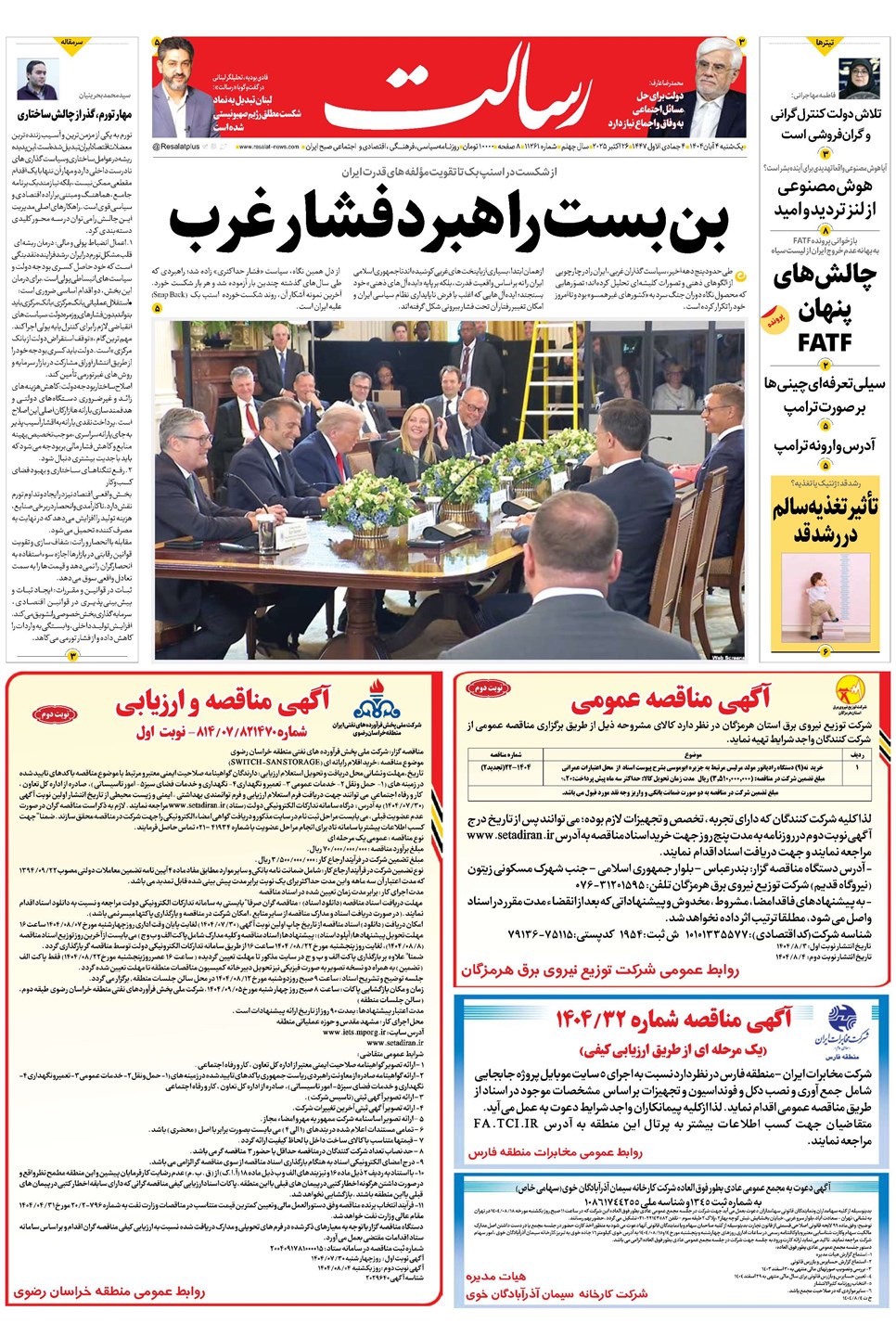 روزنامه تاریخ ۵ آبان ۱۴۰۴