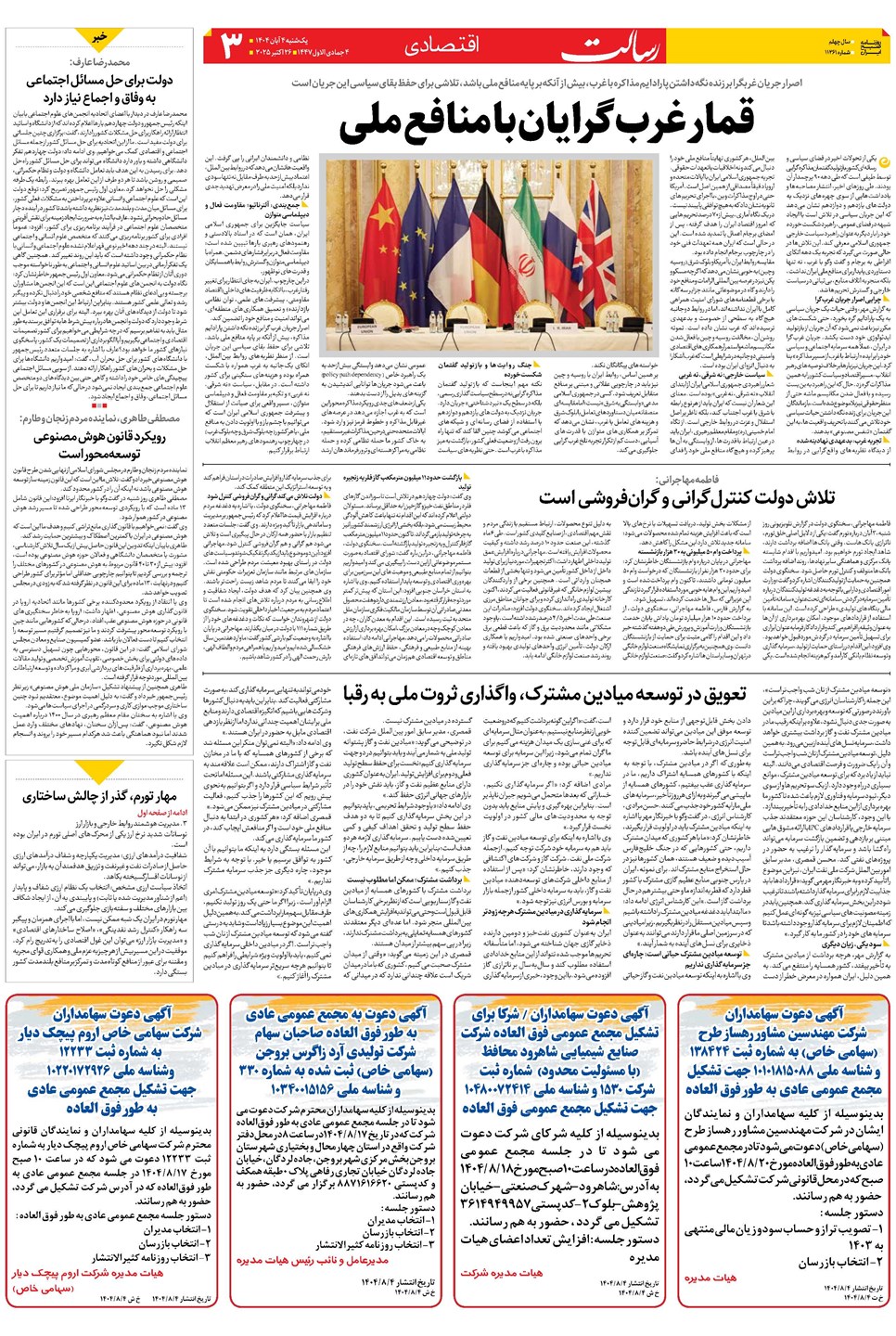 روزنامه تاریخ ۵ آبان ۱۴۰۴