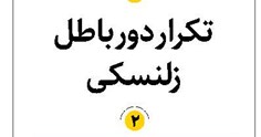 تکرار دور باطل زلنسکی