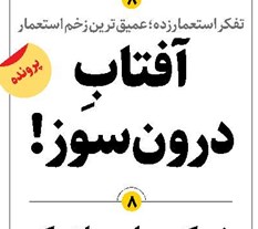 آفتابِ درونسوز!