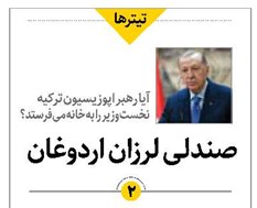 صندلی لرزان اردوغان
