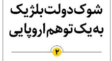 شوک دولت بلژیک به یک توهم اروپایی
