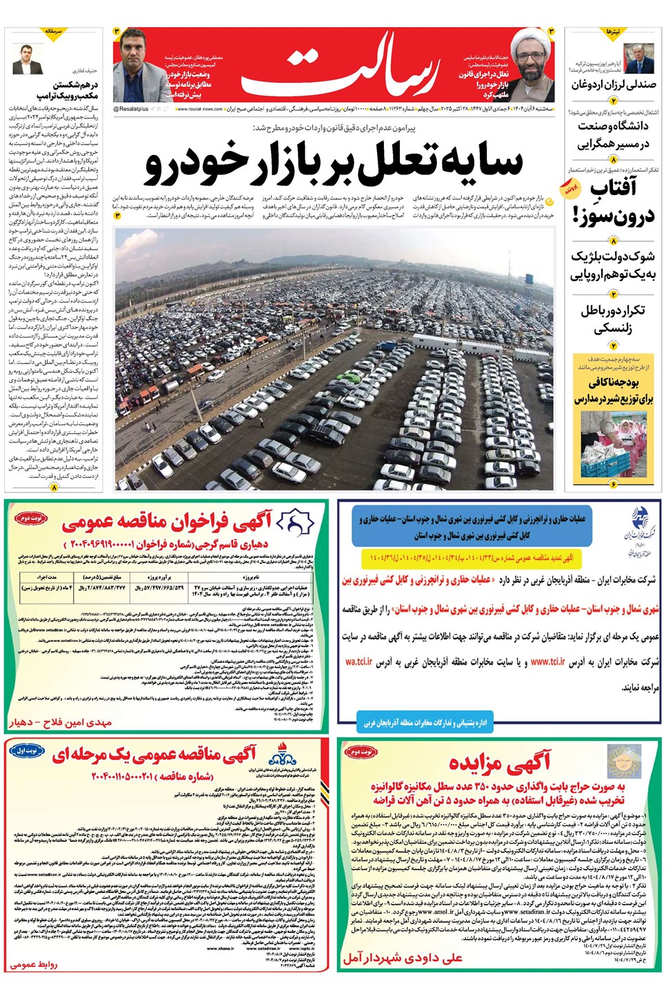 روزنامه تاریخ ۷ آبان ۱۴۰۴