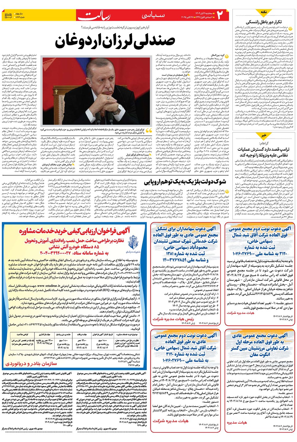 روزنامه تاریخ ۷ آبان ۱۴۰۴