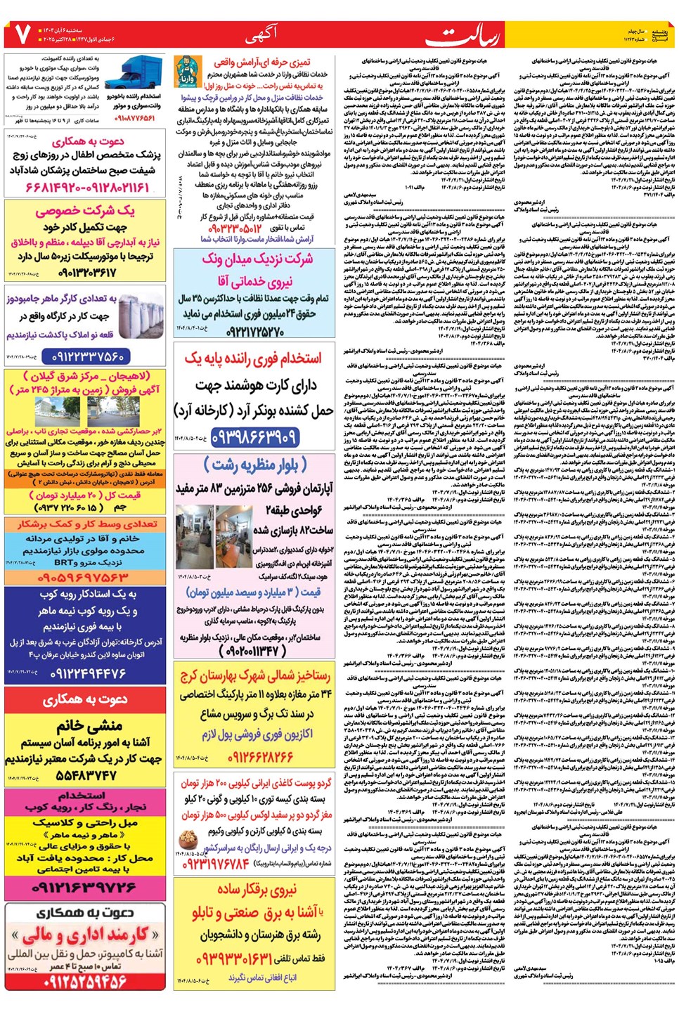 روزنامه تاریخ ۷ آبان ۱۴۰۴