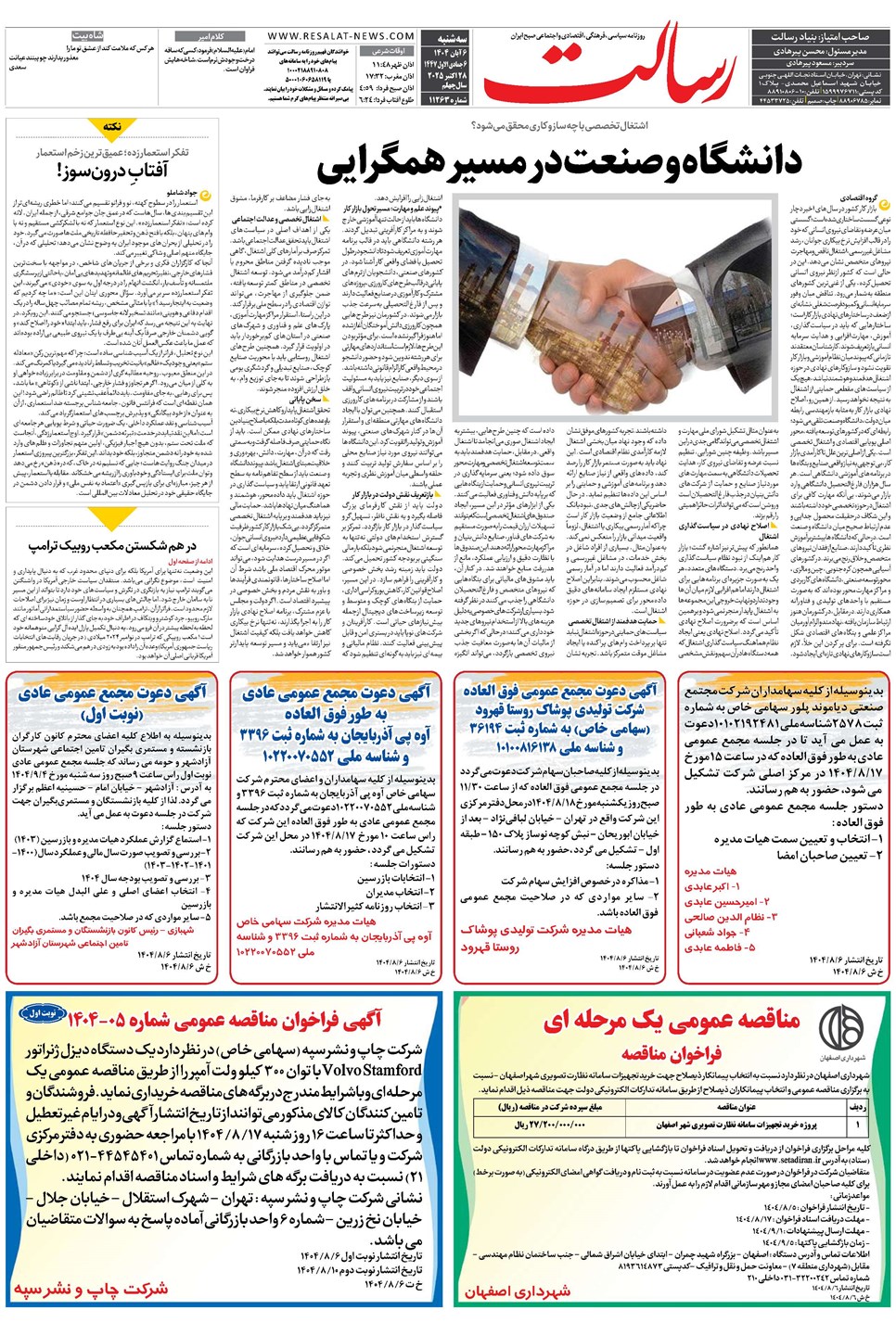 روزنامه تاریخ ۷ آبان ۱۴۰۴