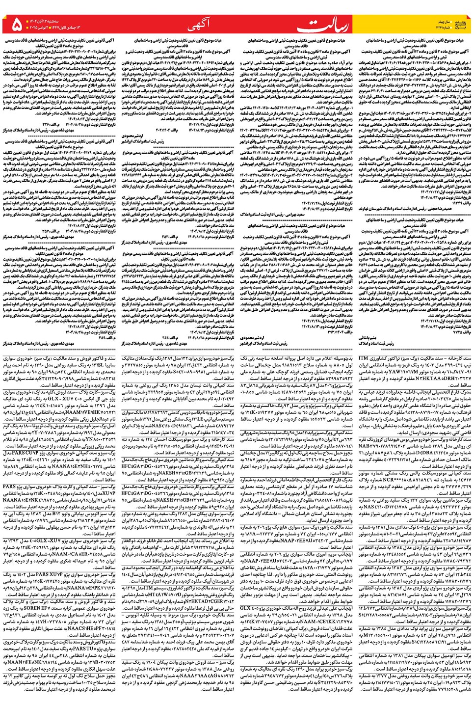 روزنامه تاریخ ۱۴ آبان ۱۴۰۴