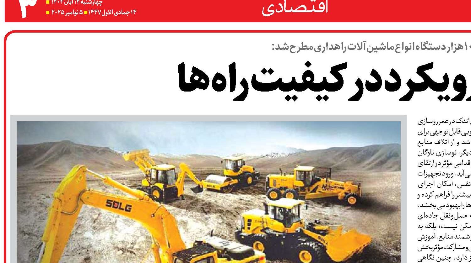  لزوم تغییر رویکرد در کیفیت راه‌ها