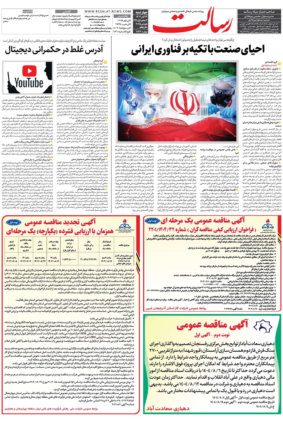 روزنامه تاریخ ۱۵ آبان ۱۴۰۴