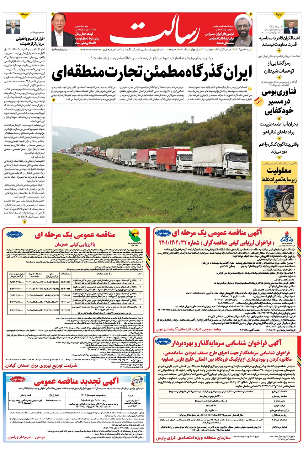 روزنامه تاریخ ۱۸ آبان ۱۴۰۴