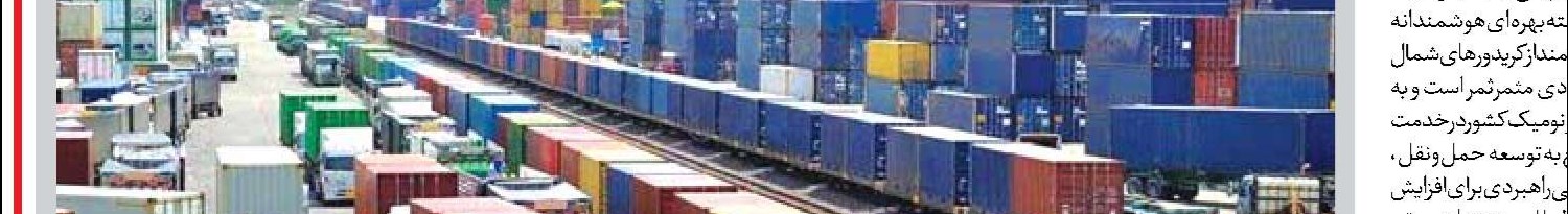 کریدورهای ایران، مسیر امن  برای ارتباطات اقتصادی منطقه‌ای هستند