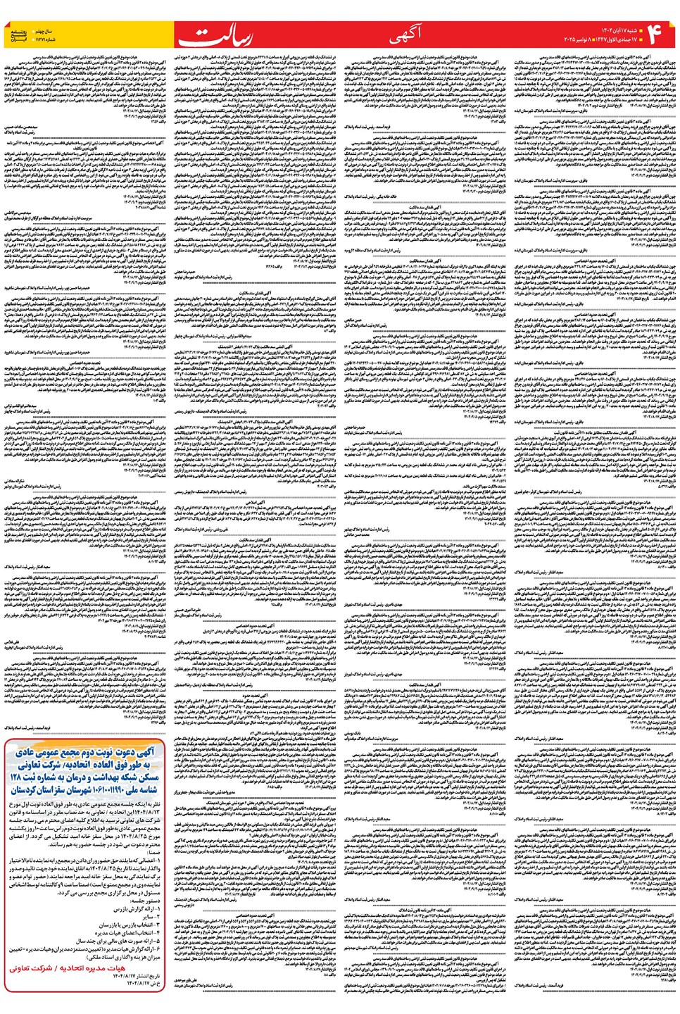 روزنامه تاریخ ۱۸ آبان ۱۴۰۴