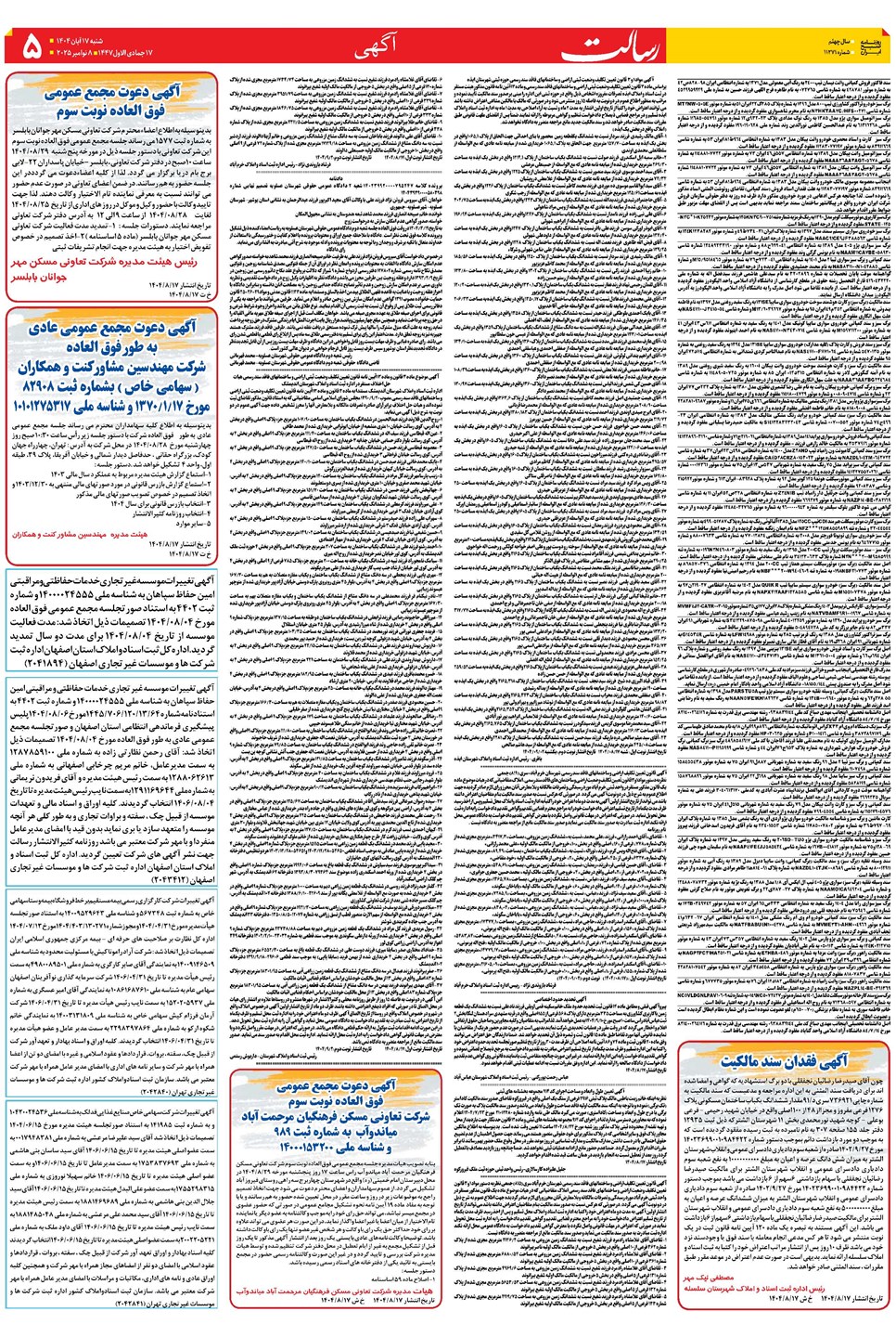 روزنامه تاریخ ۱۸ آبان ۱۴۰۴