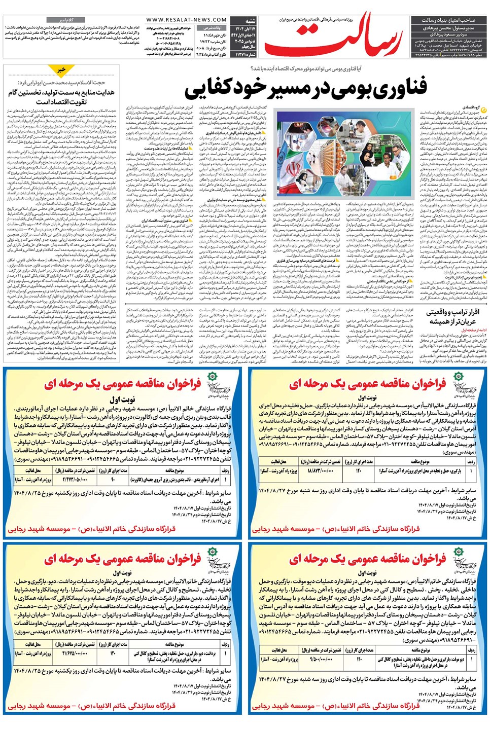 روزنامه تاریخ ۱۸ آبان ۱۴۰۴