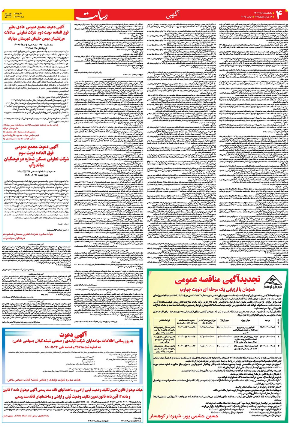 روزنامه تاریخ ۱۹ آبان ۱۴۰۴