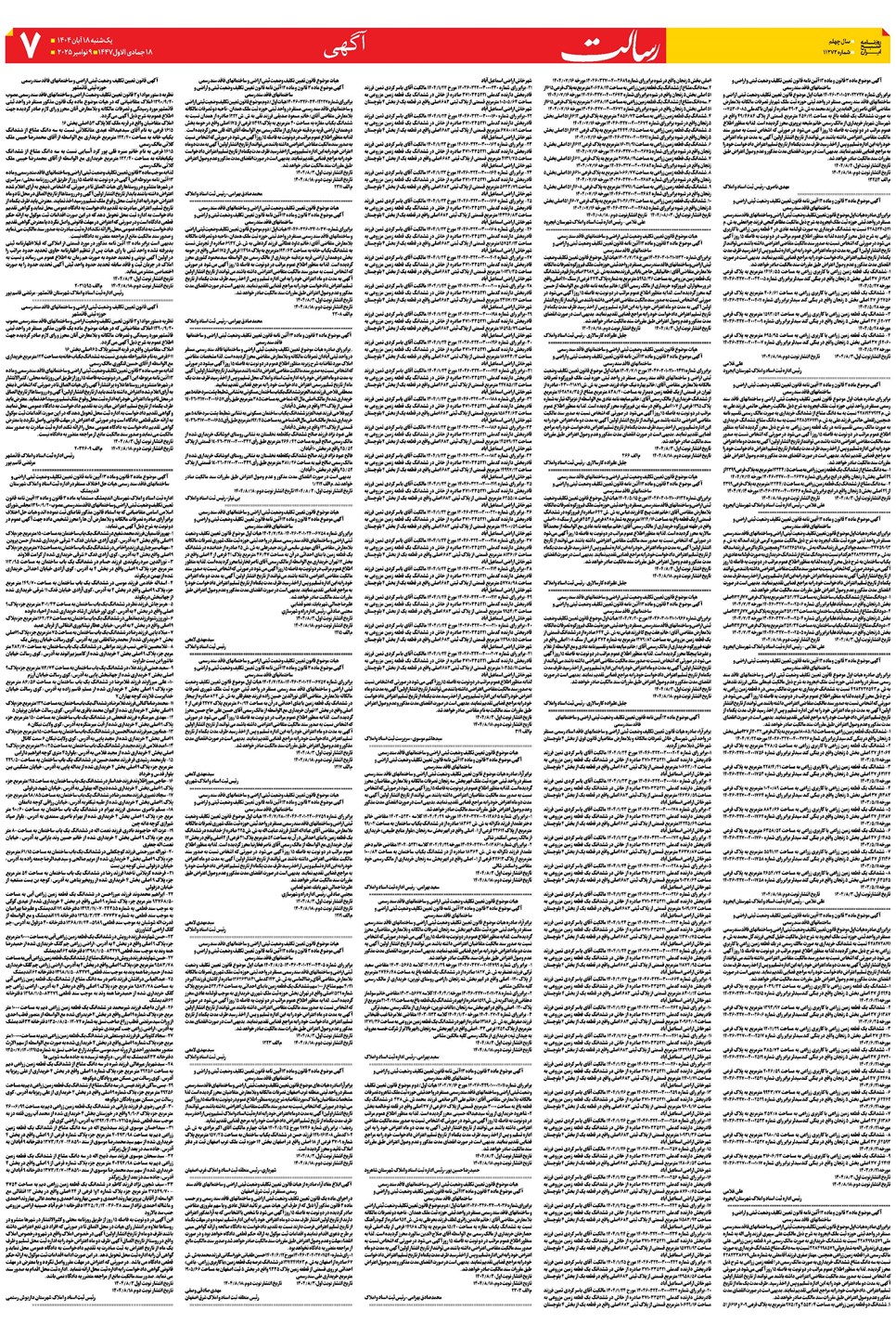 روزنامه تاریخ ۱۹ آبان ۱۴۰۴