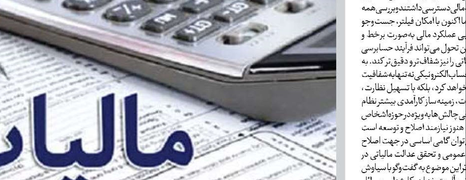 الکترونیکی شدن فاکتورها، شفافیت مالیاتی را افزایش می‌دهد