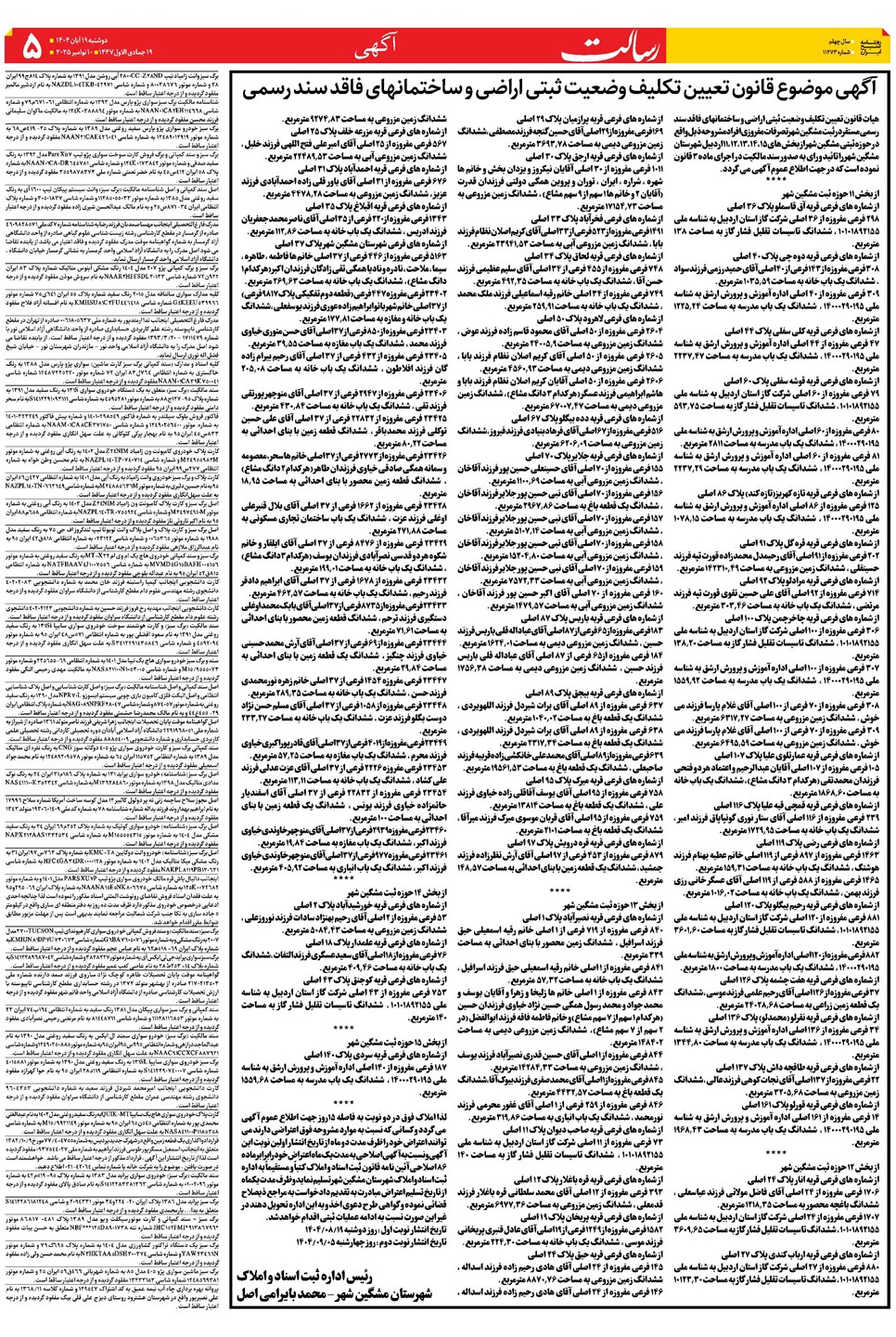 روزنامه تاریخ ۲۰ آبان ۱۴۰۴