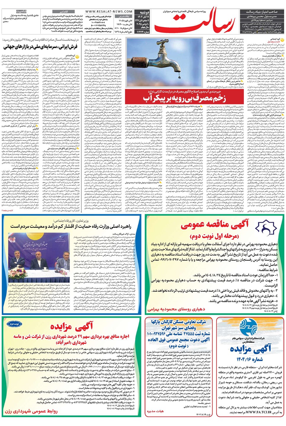 روزنامه تاریخ ۲۰ آبان ۱۴۰۴