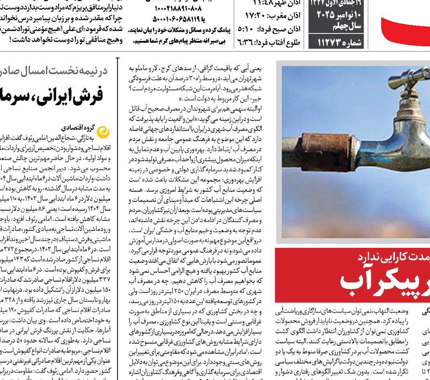  زخم مصرف بی‌رویه بر پیکر آب