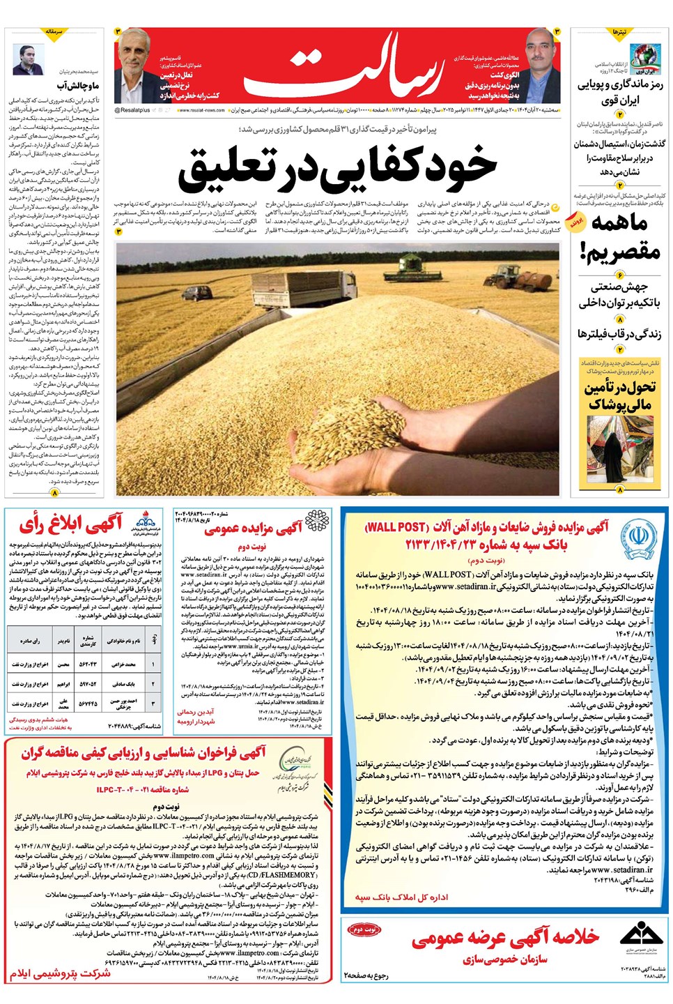 روزنامه تاریخ ۲۱ آبان ۱۴۰۴