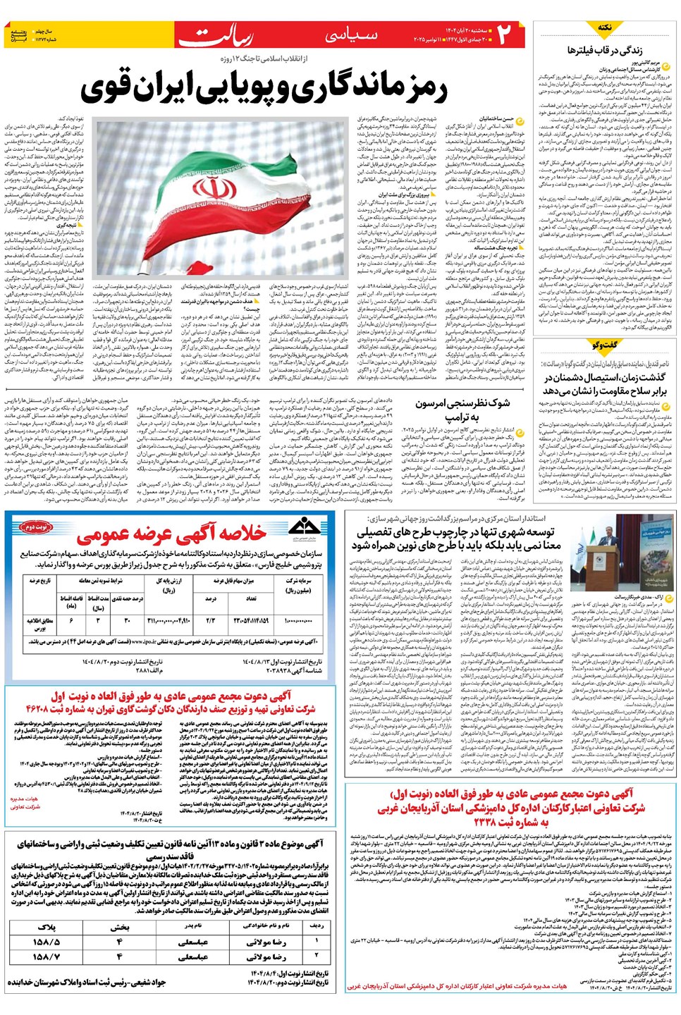 روزنامه تاریخ ۲۱ آبان ۱۴۰۴