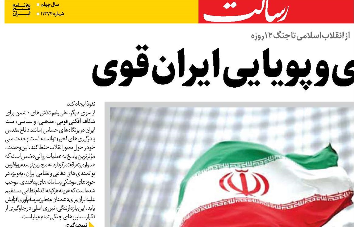  رمز ماندگاری و پویایی ایران قوی 