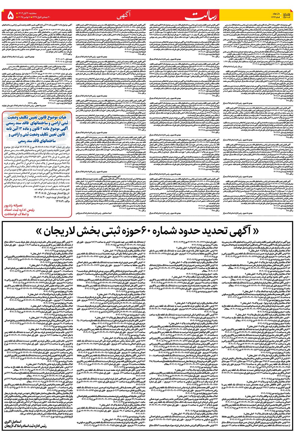 روزنامه تاریخ ۲۱ آبان ۱۴۰۴