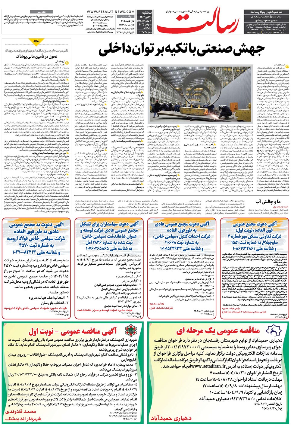 روزنامه تاریخ ۲۱ آبان ۱۴۰۴