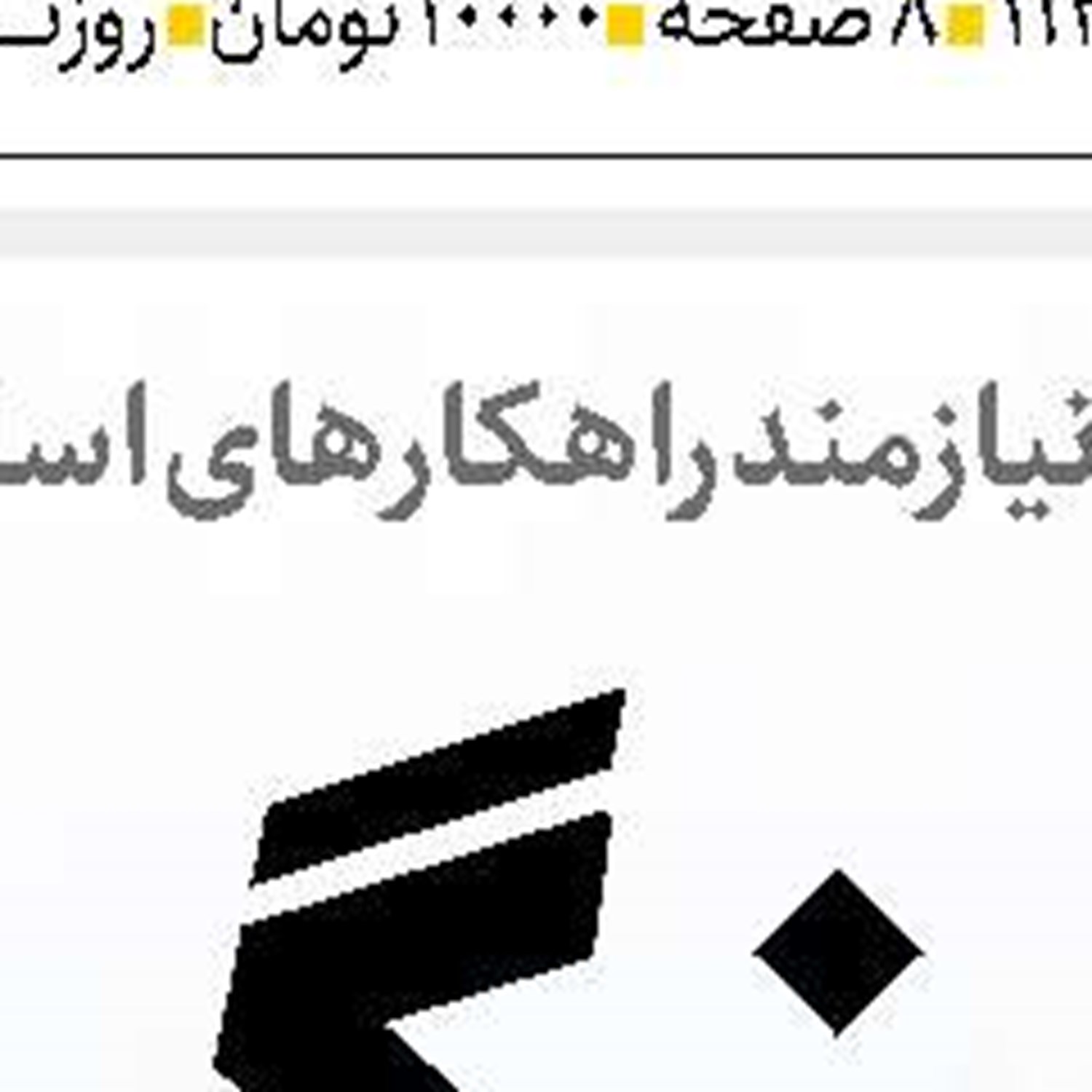  پایداری درآمد  شرط عبور از ناترازی بودجه