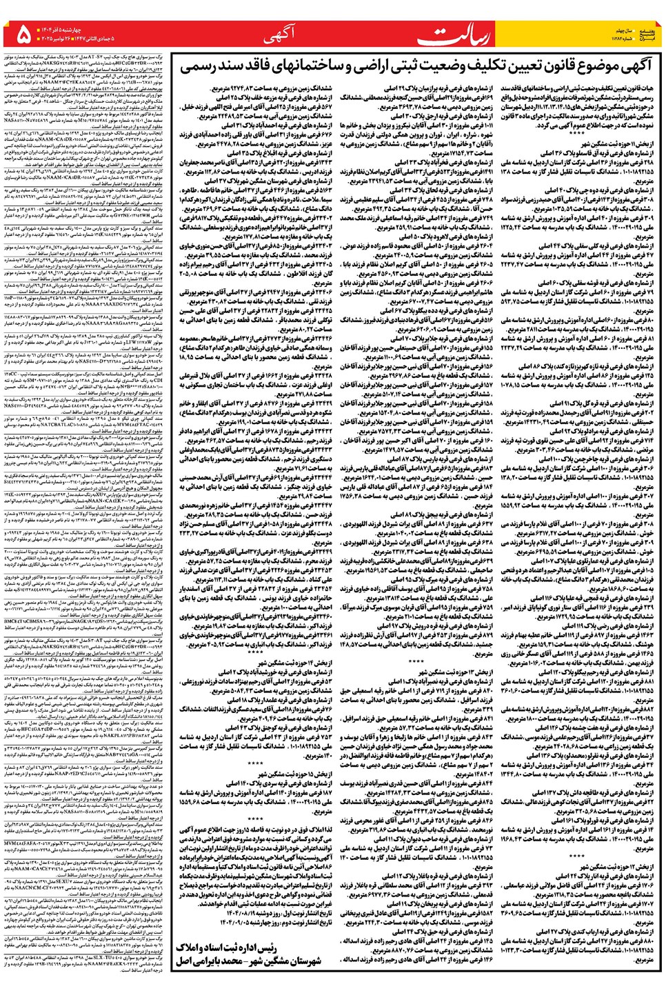 روزنامه تاریخ ۶ آذر ۱۴۰۴